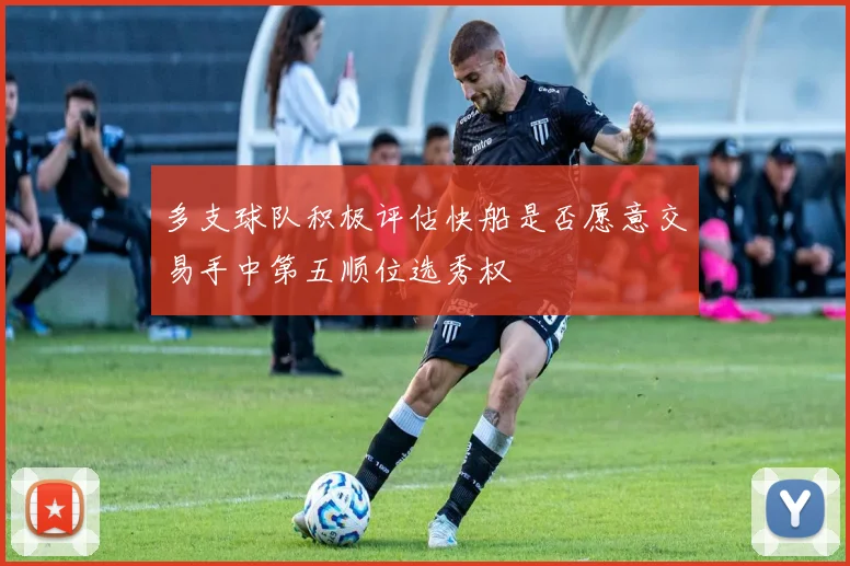 多支球队积极评估快船是否愿意交易手中第五顺位选秀权