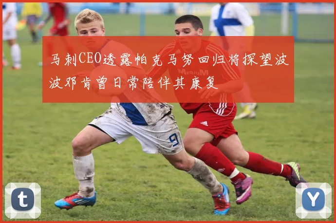 马刺CEO透露帕克马努回归将探望波波邓肯曾日常陪伴其康复
