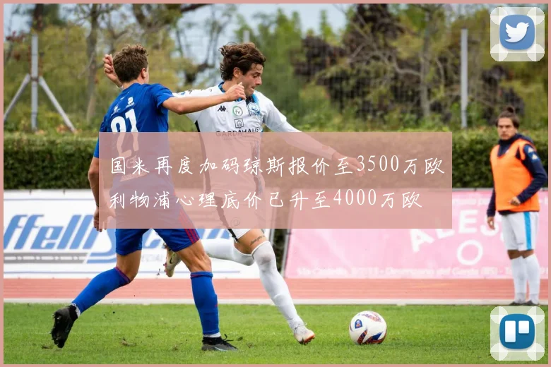 国米再度加码琼斯报价至3500万欧利物浦心理底价已升至4000万欧