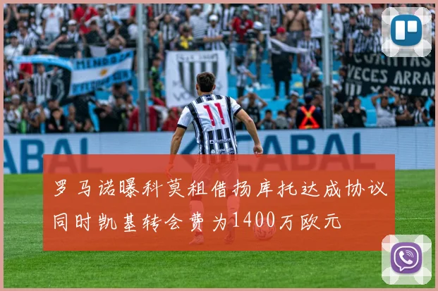 罗马诺曝科莫租借扬库托达成协议同时凯基转会费为1400万欧元