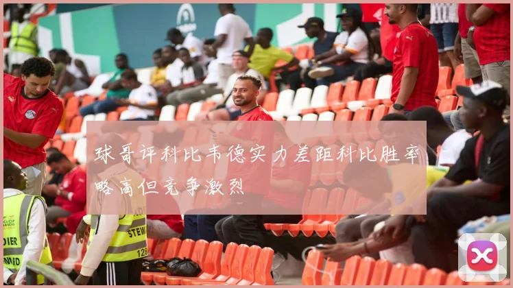 球哥评科比韦德实力差距科比胜率略高但竞争激烈