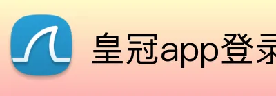皇冠app登录平台 Logo